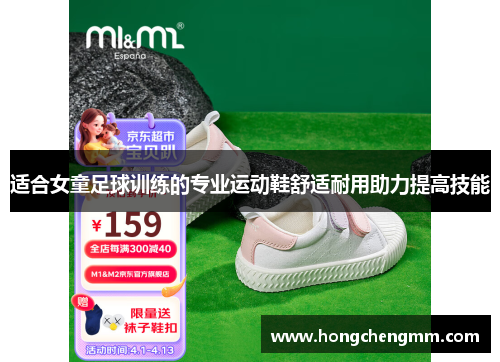 适合女童足球训练的专业运动鞋舒适耐用助力提高技能